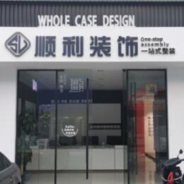 双鸭山顺利装修公司